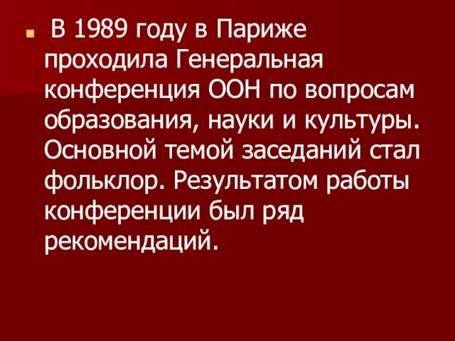 В 1989 году в Париже проходила Генеральная конференция ООН по вопросам образования,