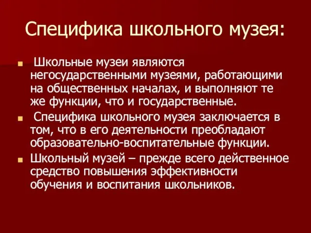 Специфика школьного музея: Школьные музеи являются негосударственными музеями, работающими на общественных началах,