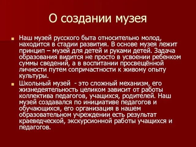 О создании музея Наш музей русского быта относительно молод, находится в стадии