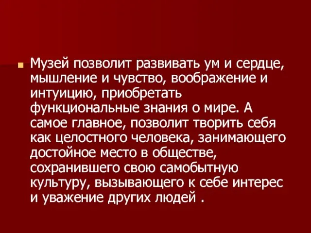 Музей позволит развивать ум и сердце, мышление и чувство, воображение и интуицию,