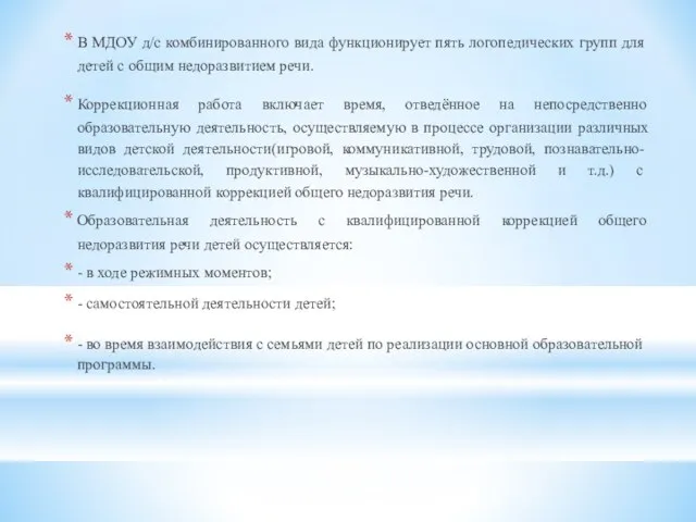 В МДОУ д/с комбинированного вида функционирует пять логопедических групп для детей с