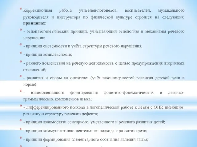 Коррекционная работа учителей-логопедов, воспитателей, музыкального руководителя и инструктора по физической культуре строится