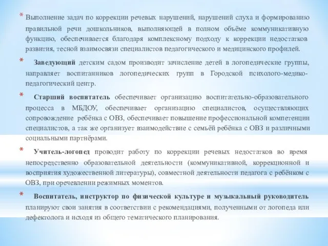 Выполнение задач по коррекции речевых нарушений, нарушений слуха и формированию правильной речи