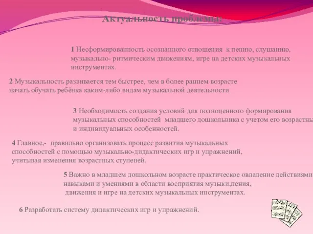 Актуальность проблемы: 1 Несформированность осознанного отношения к пению, слушанию, музыкально- ритмическим движениям,