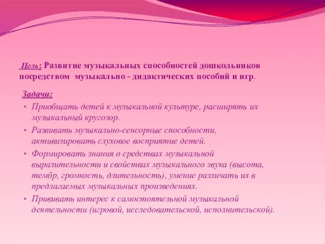 Цель: Развитие музыкальных способностей дошкольников посредством музыкально - дидактических пособий и игр.