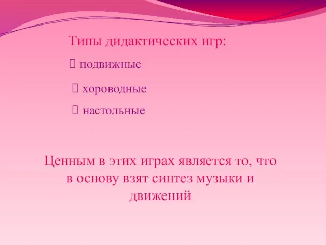 Типы дидактических игр: подвижные хороводные настольные Ценным в этих играх является то,