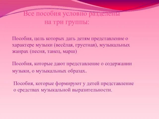 Все пособия условно разделены на три группы: Пособия, цель которых дать детям