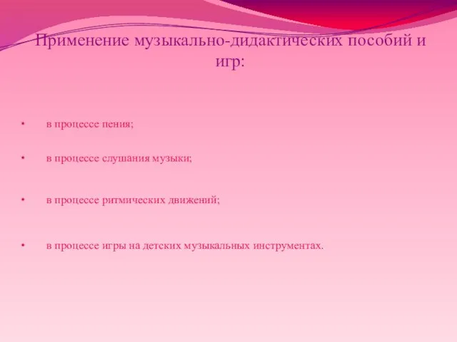 Применение музыкально-дидактических пособий и игр: в процессе пения; в процессе слушания музыки;