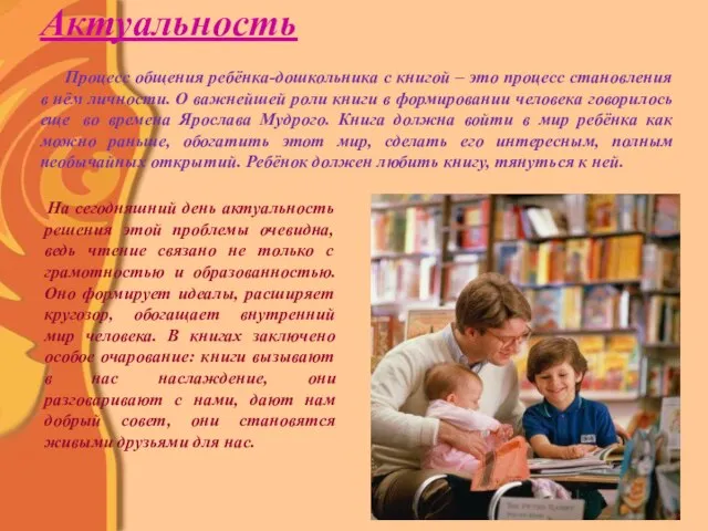 Актуальность Процесс общения ребёнка-дошкольника с книгой – это процесс становления в нём