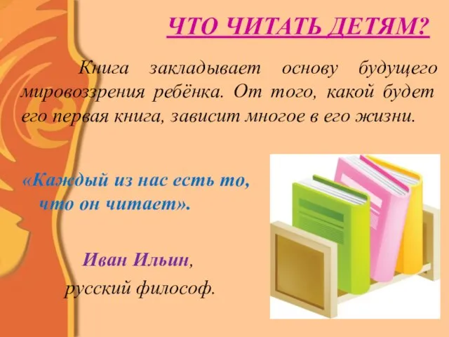 ЧТО ЧИТАТЬ ДЕТЯМ? Книга закладывает основу будущего мировоззрения ребёнка. От того, какой