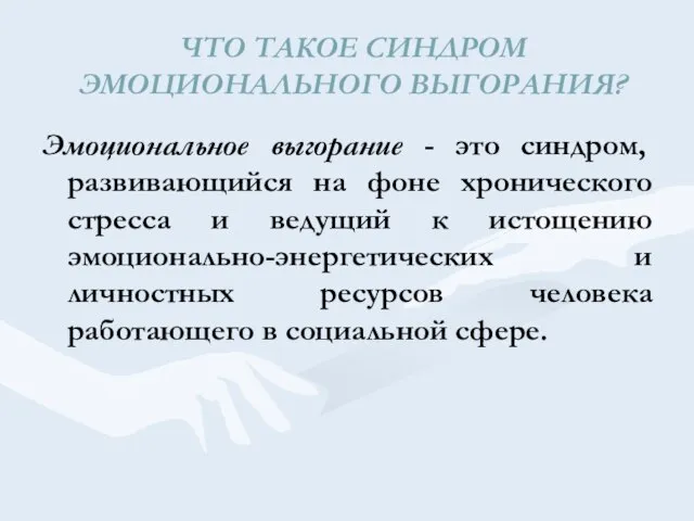 ЧТО ТАКОЕ СИНДРОМ ЭМОЦИОНАЛЬНОГО ВЫГОРАНИЯ? Эмоциональное выгорание - это синдром, развивающийся на