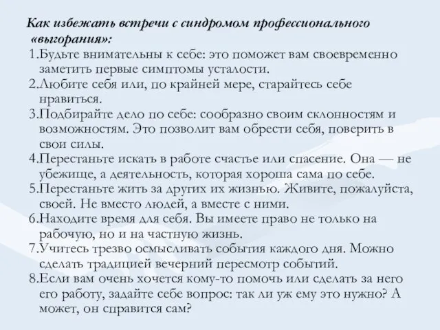 Как избежать встречи с синдромом профессионального «выгорания»: Будьте внимательны к себе: это