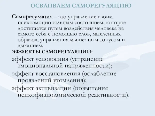 ОСВАИВАЕМ САМОРЕГУЛЯЦИЮ Саморегуляция – это управление своим психоэмоциональным состоянием, которое достигается путем