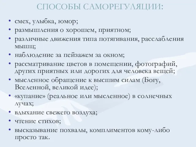 СПОСОБЫ САМОРЕГУЛЯЦИИ: смех, улыбка, юмор; размышления о хорошем, приятном; различные движения типа