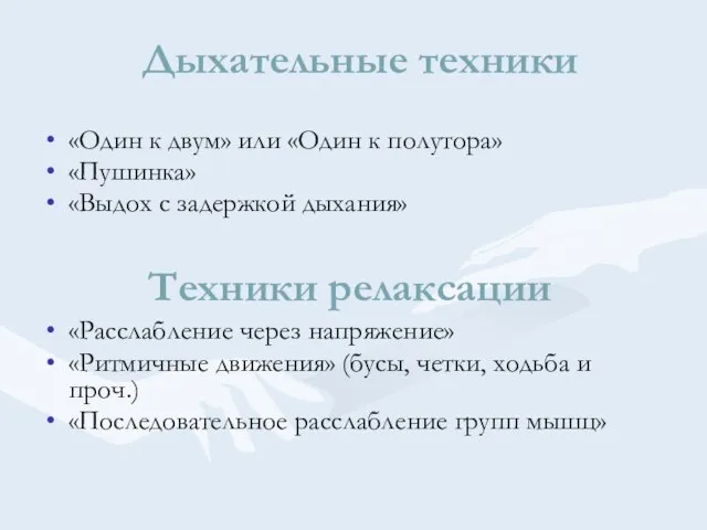 Дыхательные техники «Один к двум» или «Один к полутора» «Пушинка» «Выдох с