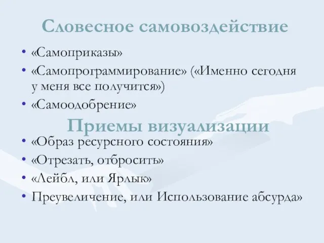 Словесное самовоздействие «Самоприказы» «Самопрограммирование» («Именно сегодня у меня все получится») «Самоодобрение» «Образ