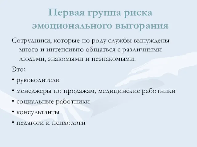 Первая группа риска эмоционального выгорания Сотрудники, которые по роду службы вынуждены много