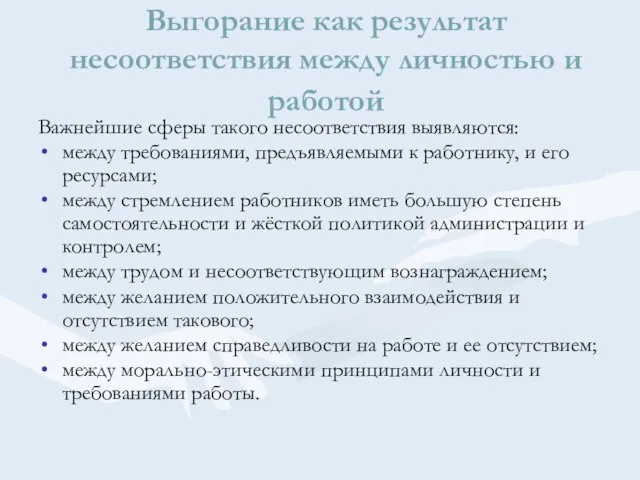 Выгорание как результат несоответствия между личностью и работой Важнейшие сферы такого несоответствия