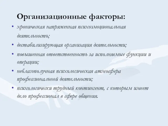 Организационные факторы: хроническая напряженная психоэмоциональная деятельность; дестабилизирующая организация деятельности; повышенная ответственность за