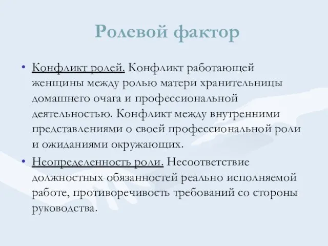 Ролевой фактор Конфликт ролей. Конфликт работающей женщины между ролью матери хранительницы домашнего