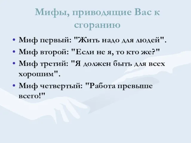 Мифы, приводящие Вас к сгоранию Миф первый: "Жить надо для людей". Миф