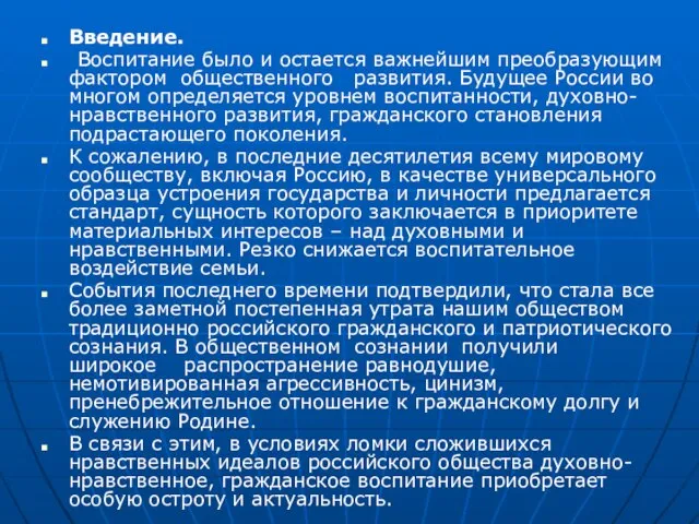 Введение. Воспитание было и остается важнейшим преобразующим фактором общественного развития. Будущее России