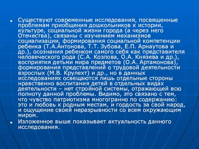 Существуют современные исследования, посвященные проблемам приобщения дошкольников к истории, культуре, социальной жизни