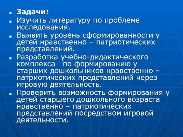 Задачи: Изучить литературу по проблеме исследования. Выявить уровень сформированности у детей нравственно