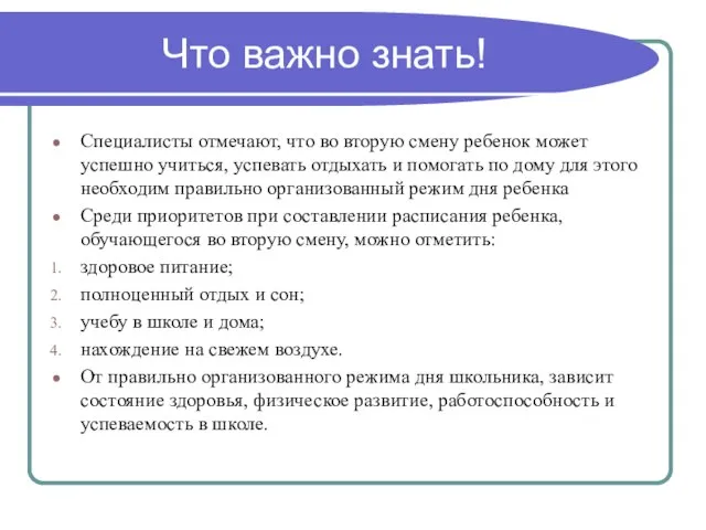 Что важно знать! Специалисты отмечают, что во вторую смену ребенок может успешно