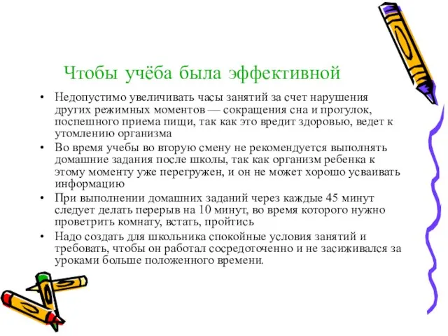 Чтобы учёба была эффективной Недопустимо увеличивать часы занятий за счет нарушения других