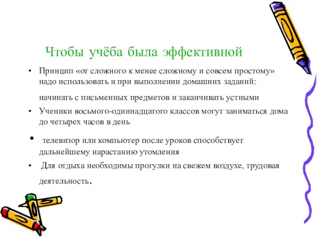 Чтобы учёба была эффективной Принцип «от сложного к менее сложному и совсем