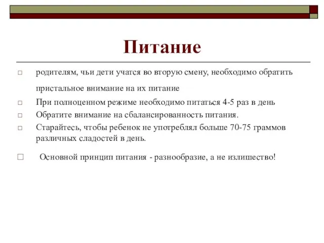 Питание родителям, чьи дети учатся во вторую смену, необходимо обратить пристальное внимание