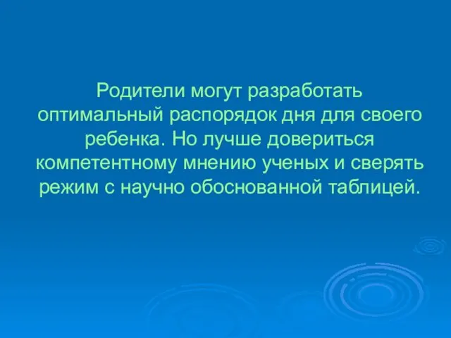 Родители могут разработать оптимальный распорядок дня для своего ребенка. Но лучше довериться