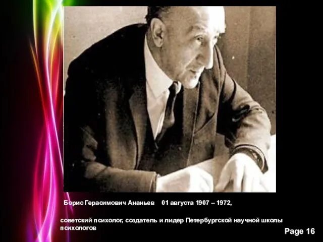 Борис Герасимович Ананьев 01 августа 1907 – 1972, советский психолог, создатель и