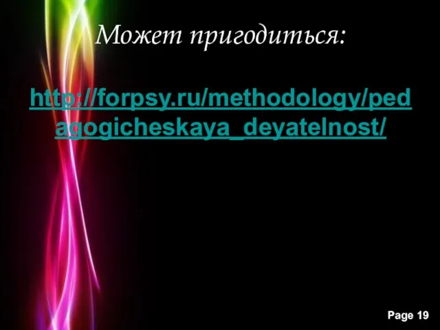 Может пригодиться: http://forpsy.ru/methodology/pedagogicheskaya_deyatelnost/