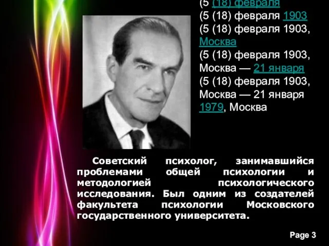 Советский психолог, занимавшийся проблемами общей психологии и методологией психологического исследования. Был одним