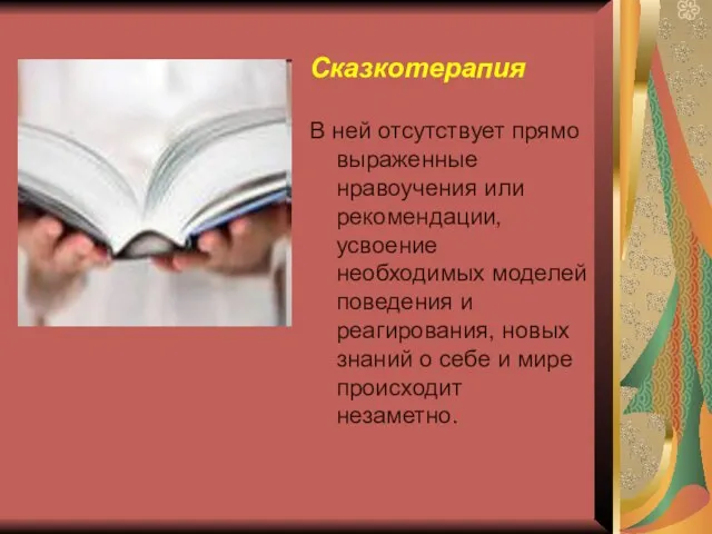 Сказкотерапия В ней отсутствует прямо выраженные нравоучения или рекомендации, усвоение необходимых моделей