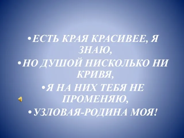 ЕСТЬ КРАЯ КРАСИВЕЕ, Я ЗНАЮ, НО ДУШОЙ НИСКОЛЬКО НИ КРИВЯ, Я НА