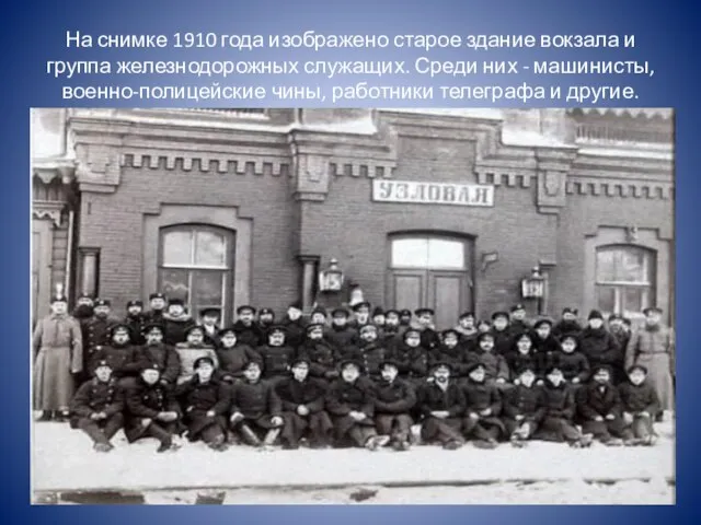 На снимке 1910 года изображено старое здание вокзала и группа железнодорожных служащих.