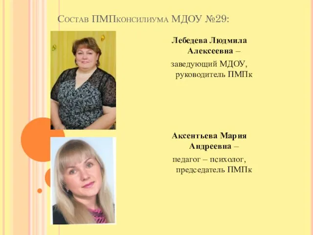 Состав ПМПконсилиума МДОУ №29: Лебедева Людмила Алексеевна – заведующий МДОУ, руководитель ПМПк