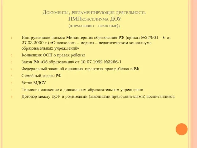 Документы, регламентирующие деятельность ПМПконсилиума ДОУ (нормативно - правовые): Инструктивное письмо Министерства образования