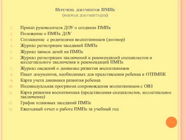 Перечень документов ПМПк (рабочая документация) Приказ руководителя ДОУ о создании ПМПк Положение