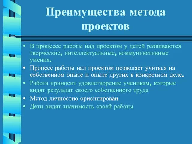 Преимущества метода проектов В процессе работы над проектом у детей развиваются творческие,