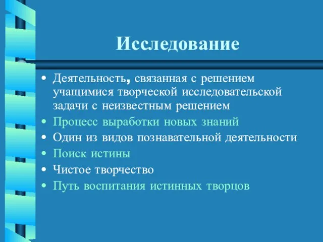 Исследование Деятельность, связанная с решением учащимися творческой исследовательской задачи с неизвестным решением