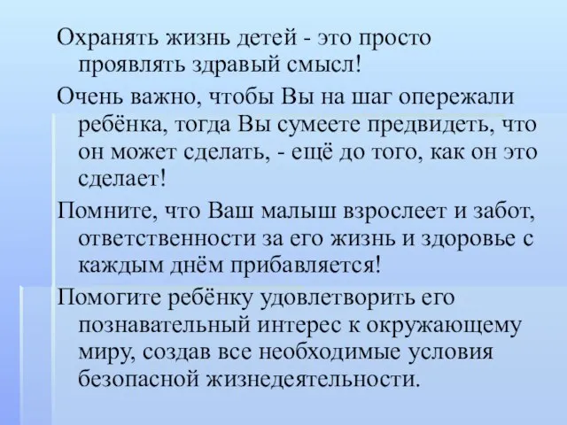 Охранять жизнь детей - это просто проявлять здравый смысл! Очень важно, чтобы