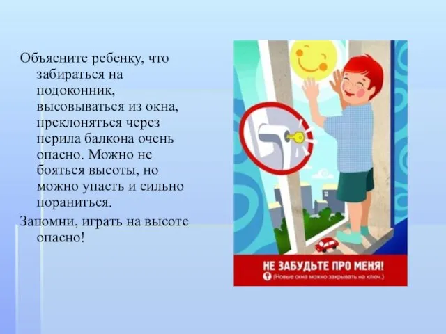 Объясните ребенку, что забираться на подоконник, высовываться из окна, преклоняться через перила