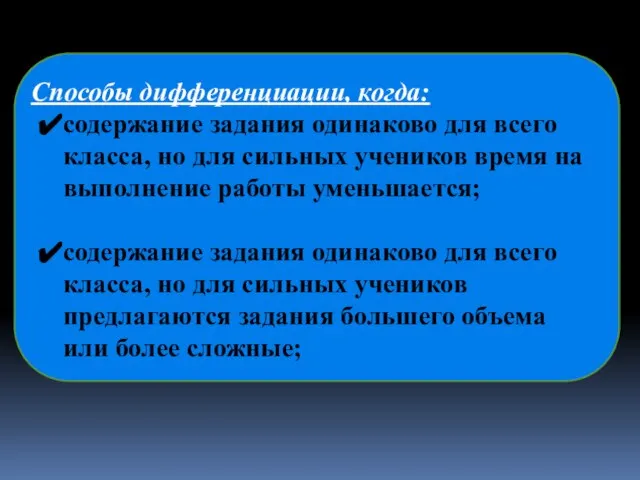 Способы дифференциации, когда: содержание задания одинаково для всего класса, но для сильных