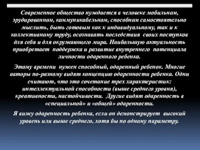 Современное общество нуждается в человеке мобильном, эрудированном, коммуникабельном, способном самостоятельно мыслить, быть