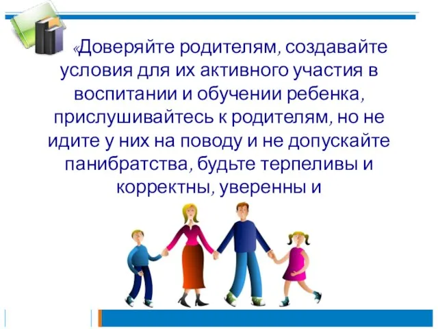 «Доверяйте родителям, создавайте условия для их активного участия в воспитании и обучении