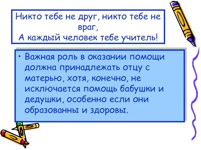 Никто тебе не друг, никто тебе не враг, А каждый человек тебе